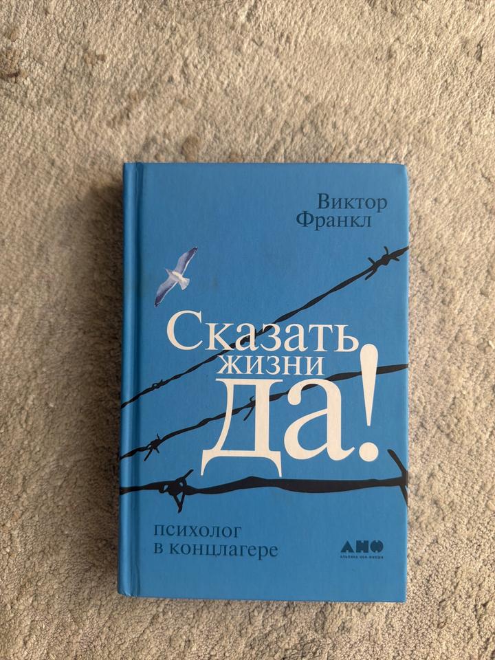 Сказать жизни «Да!»: Психолог в концлагере- Виктор Франкл