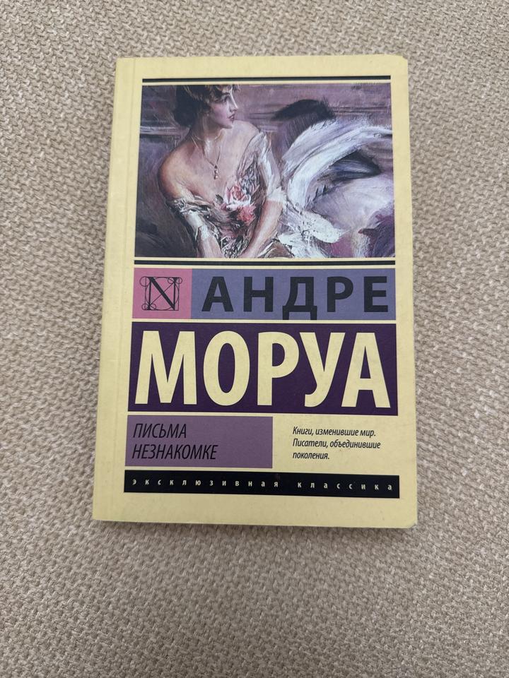 Письма незнакомке