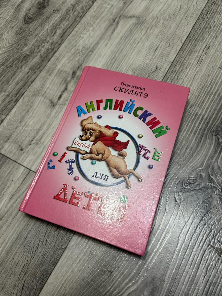 Английский для детей