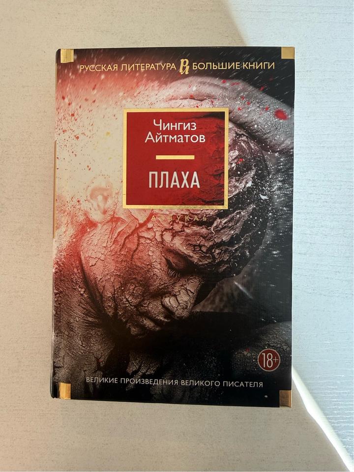 Плаха. Чингиз Айтматов