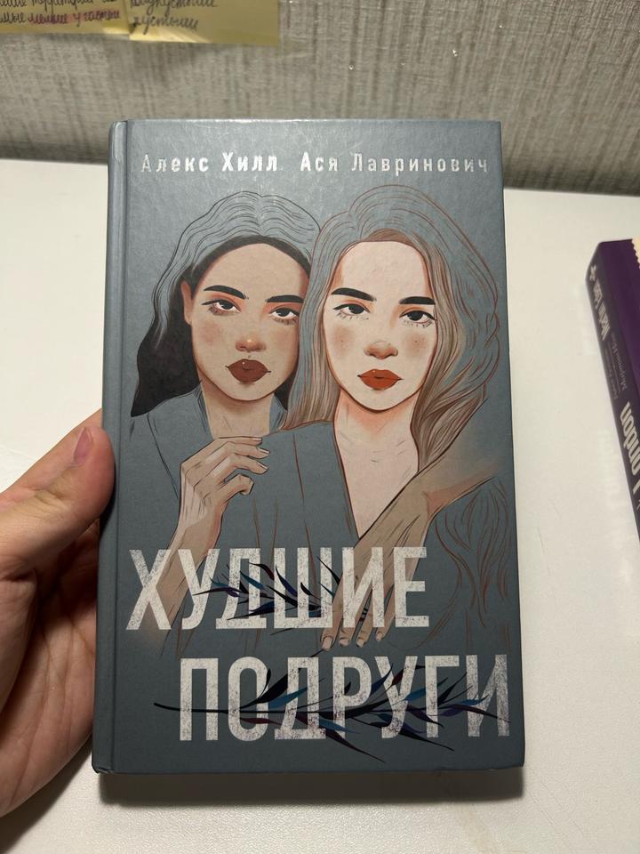 Худшие подруги