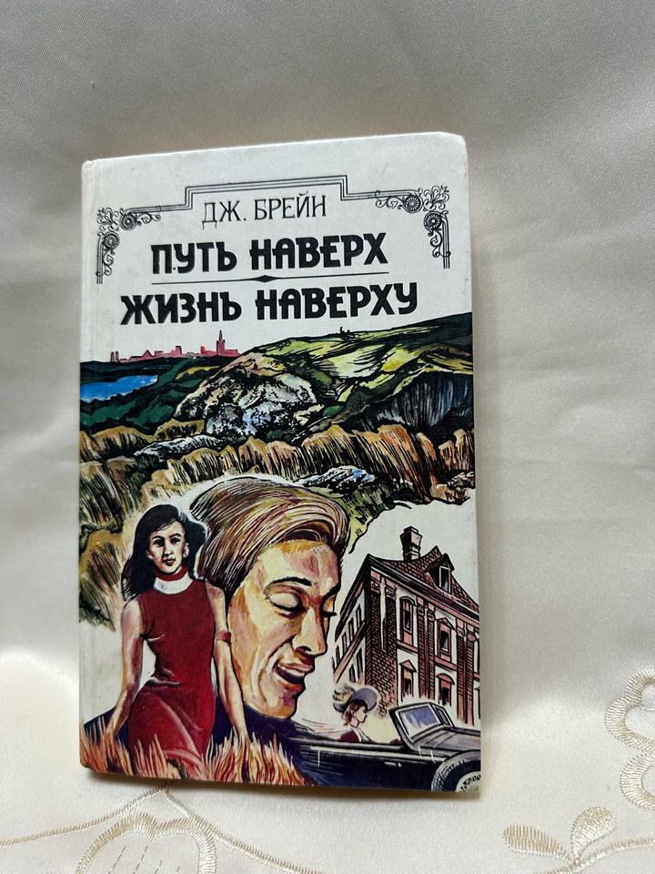 Путь наверх. Жизнь наверху