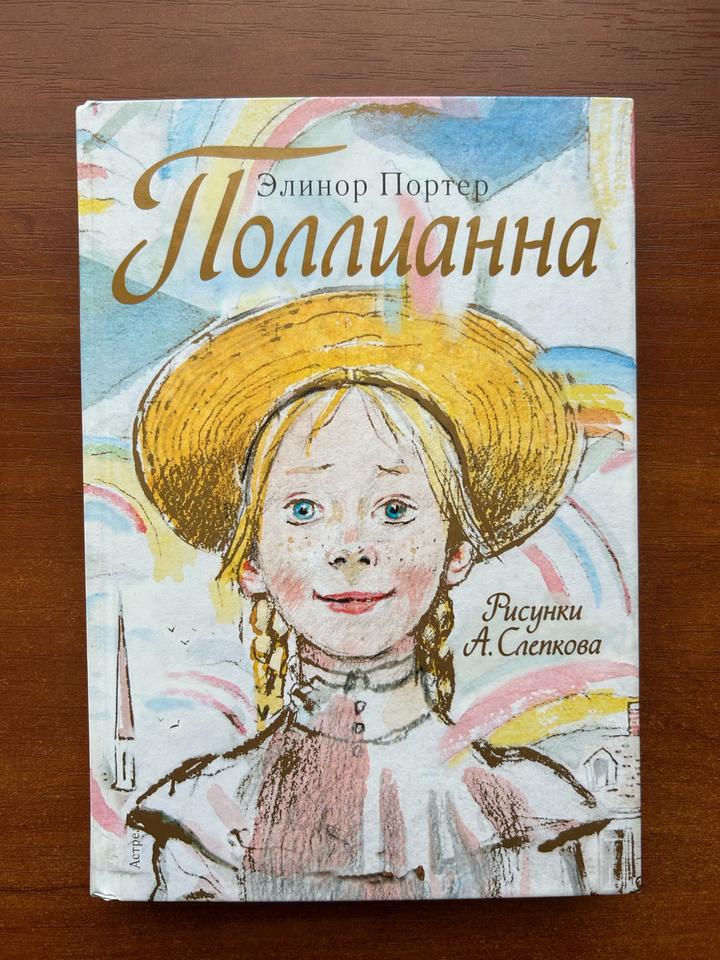 Элинор Портер - Поллианна