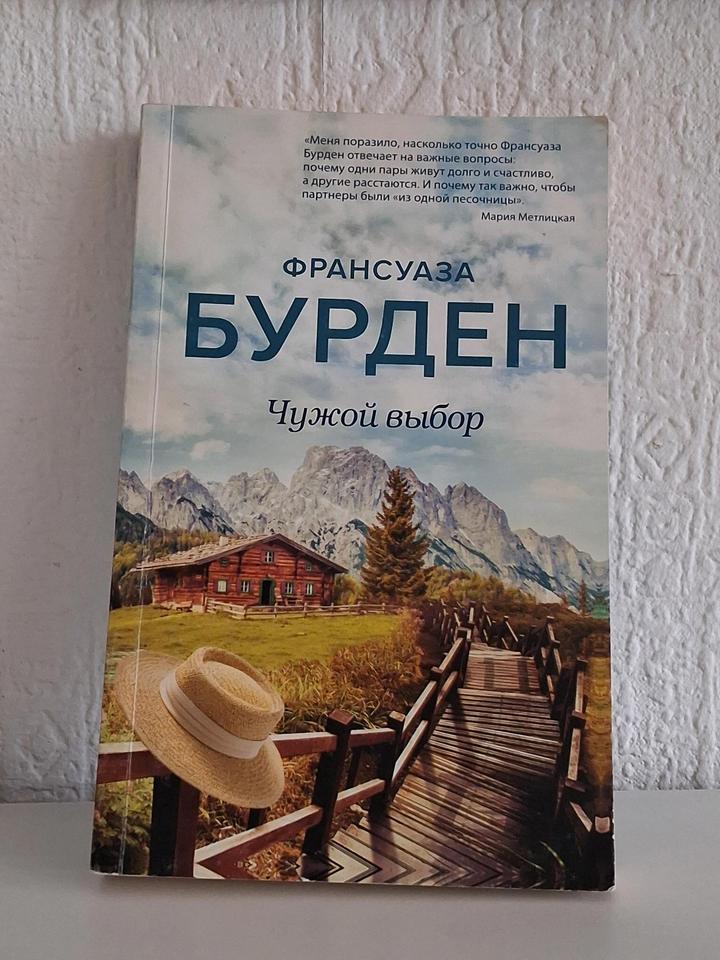 Книга Франсуаза Бурден "Чужой выбор"