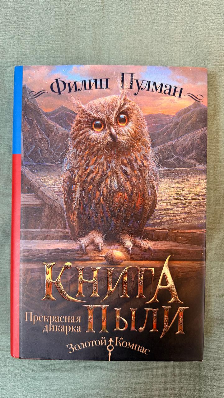 Книга пыли / Прекрасная дикарка