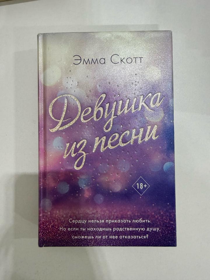Девушка из песни Эмма Скотт