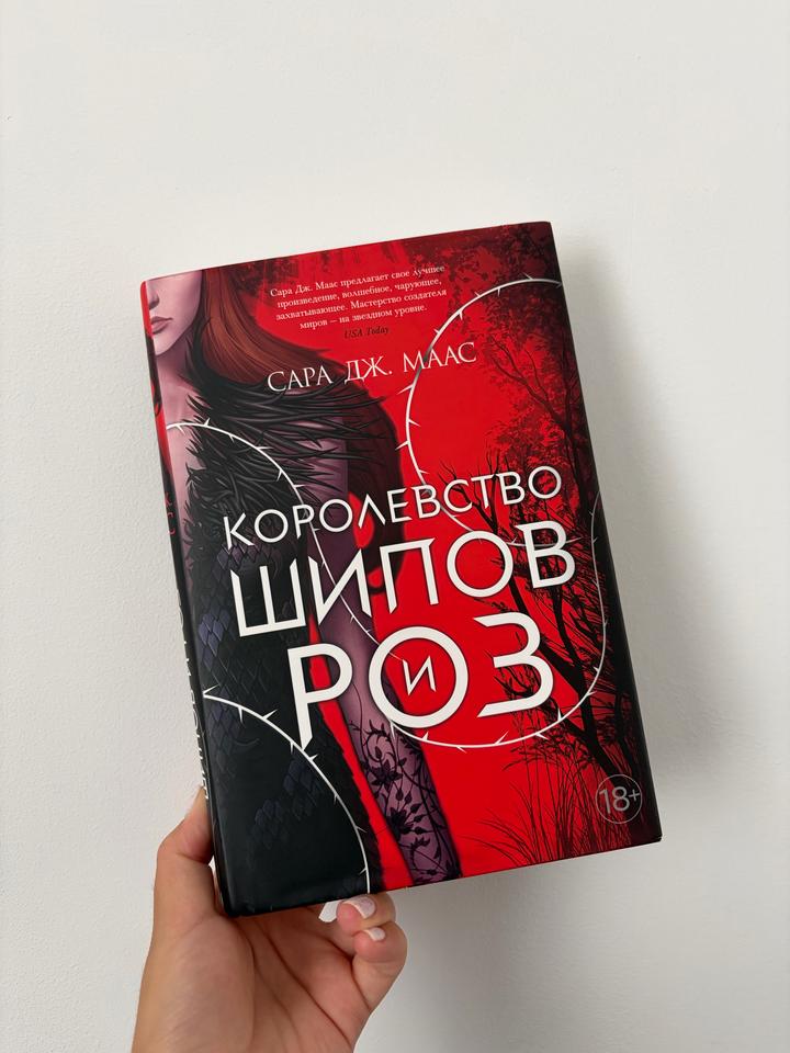 Королевство шипов и роз