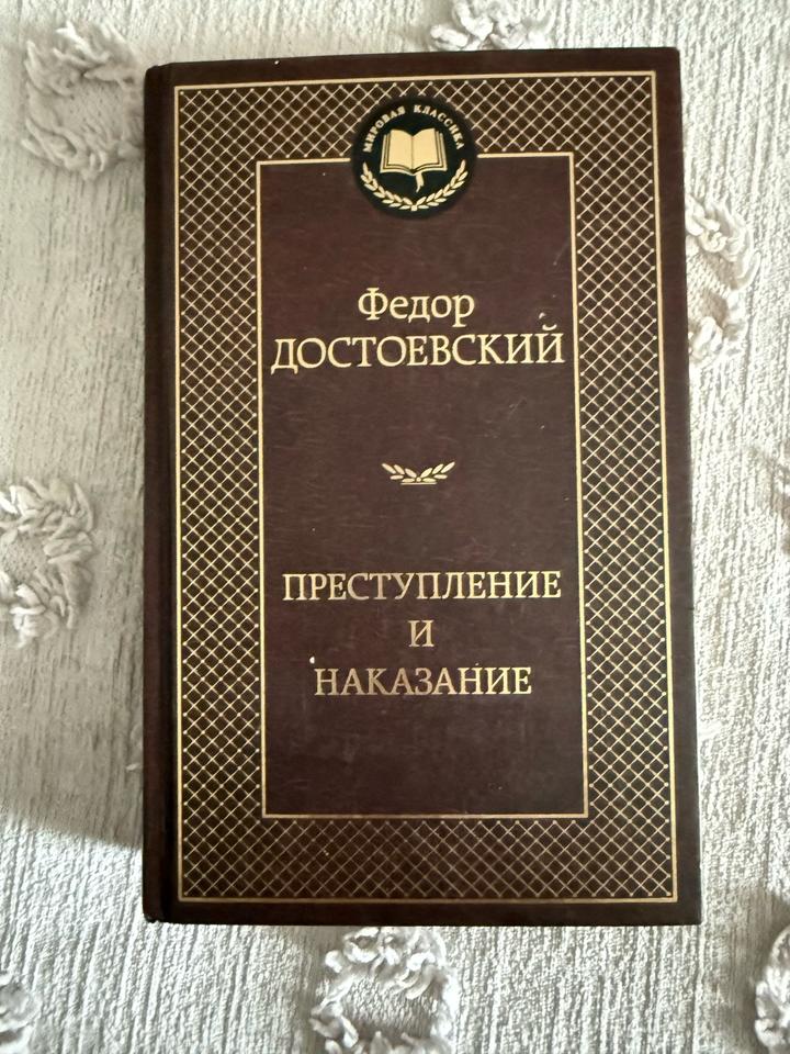 Преступление и наказание