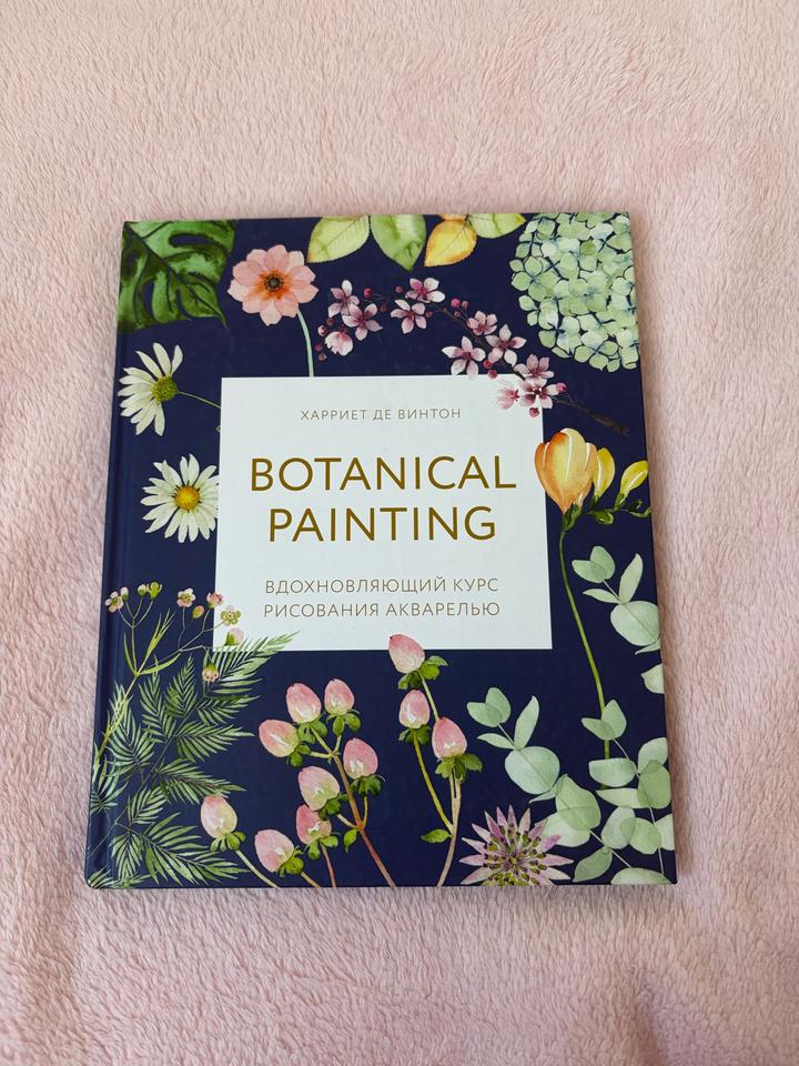 Книга Botanical Painting. Вдохновляющий курс рисования акварелью