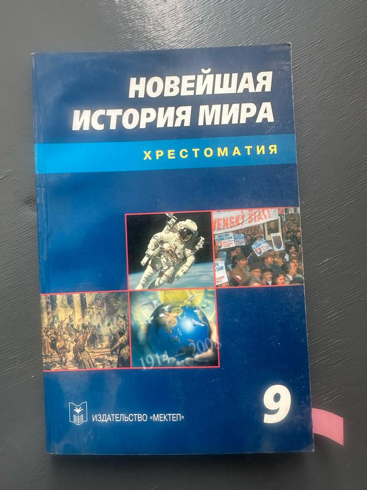 Новейшая история мира. Хрестоматия