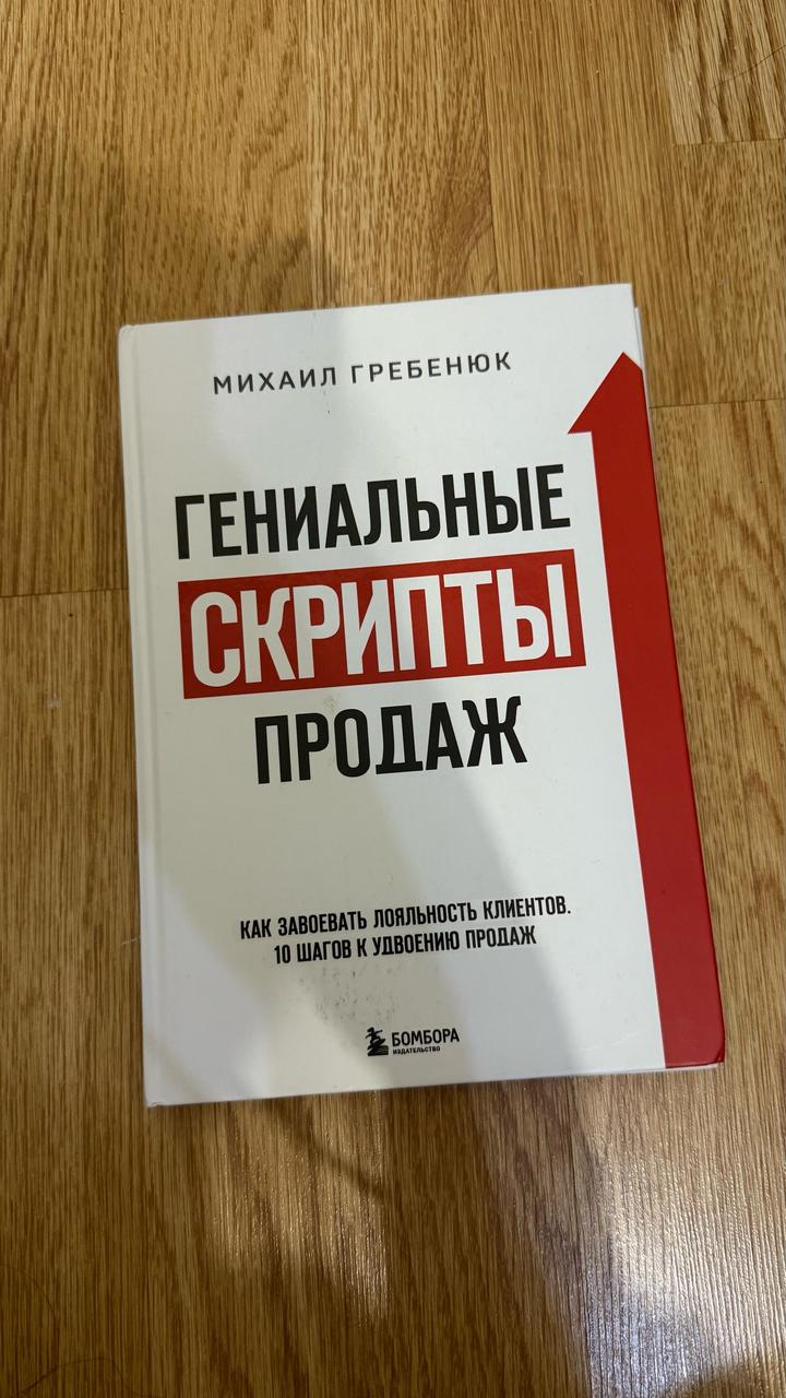 Гениальные скрипты продаж