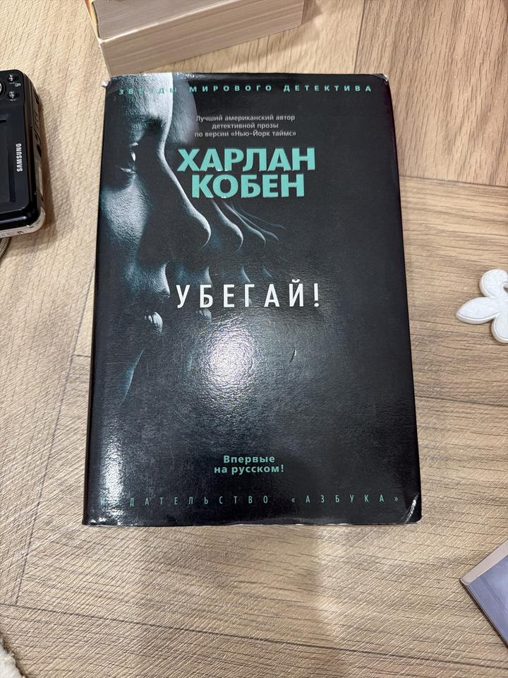 Убегай!