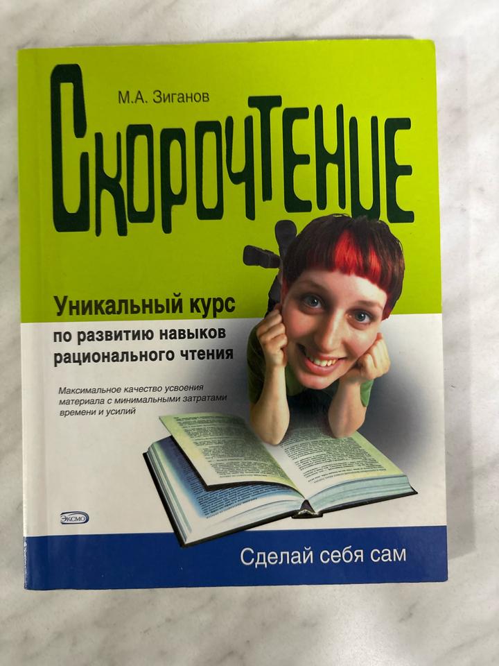Скорочтение