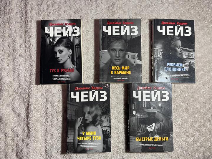 5 книгДж. Хедли Чейз. Весь мир в кармане, Реквием Блондинке, Быстрые деньги и тд