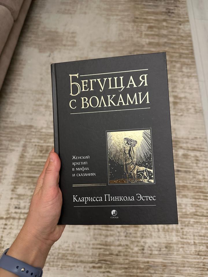 Бегущая с волками книга