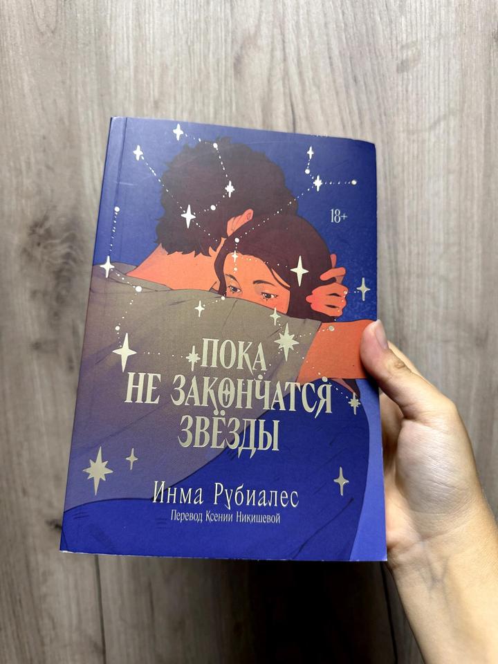 Книга Инма Рубиалес:Пока не закончится звезды