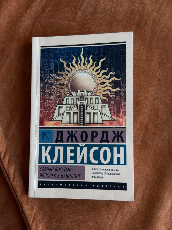 Самый богатый человек в Вавилоне