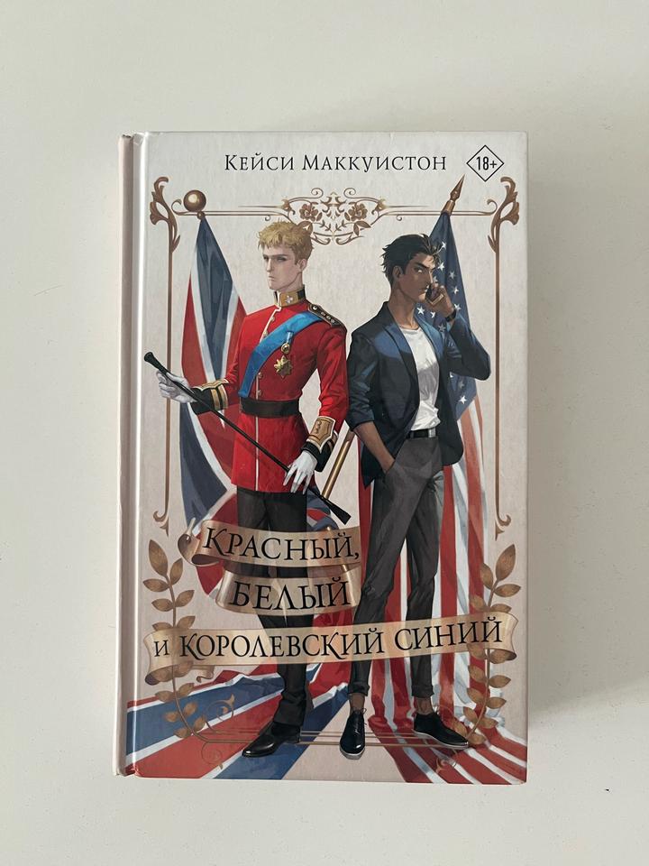 Красный, белый и королевский синий