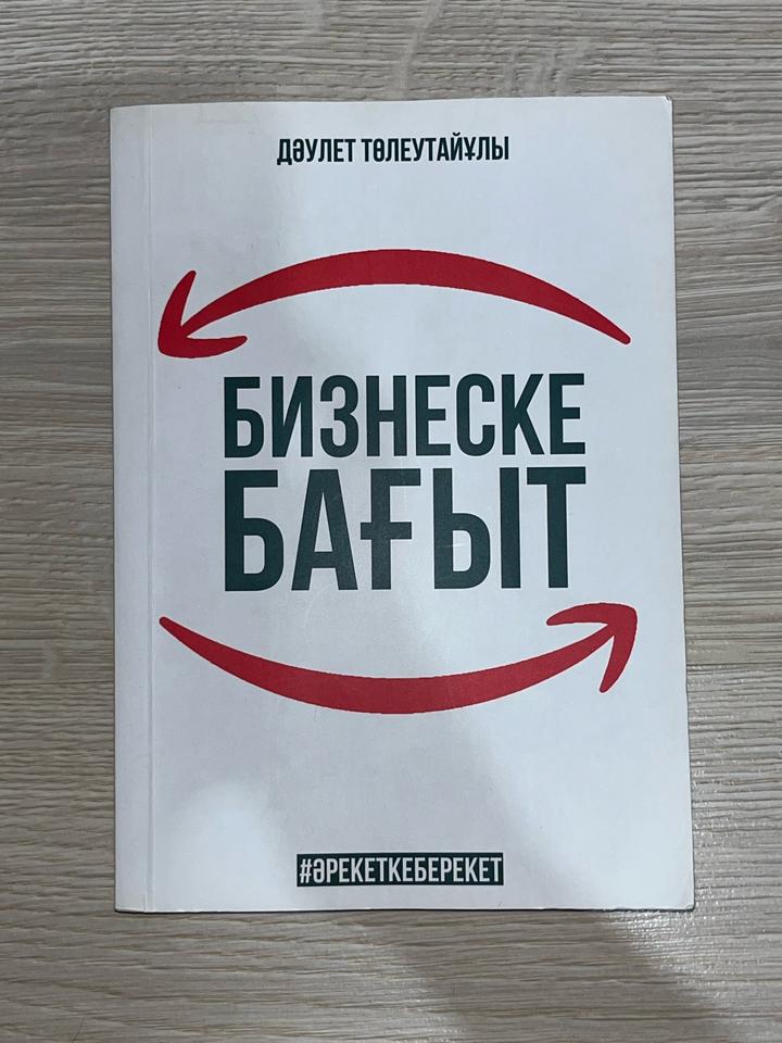 Бизнеске бағыт