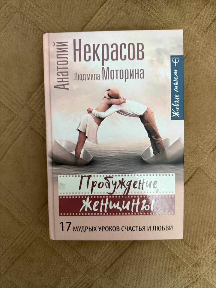 Пробуждение женщины. 17 мудрых уроков счастья и любви
