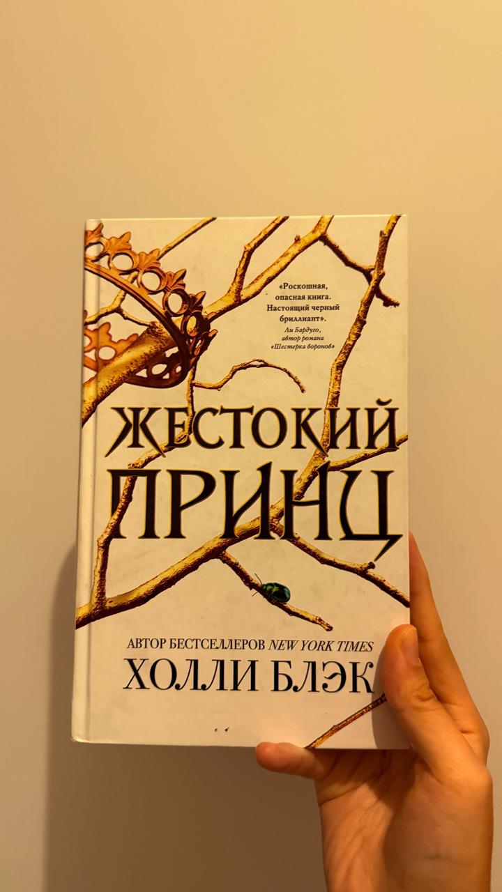 Жестокий принц