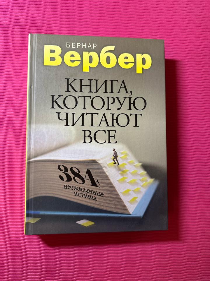 Книга, которую читают все