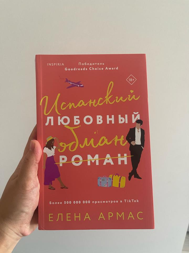 Испанский любовный обман. Книга