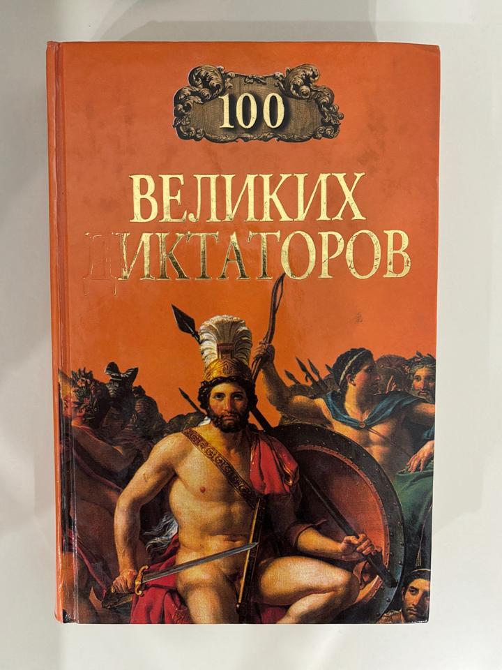 Сто великих диктаторов