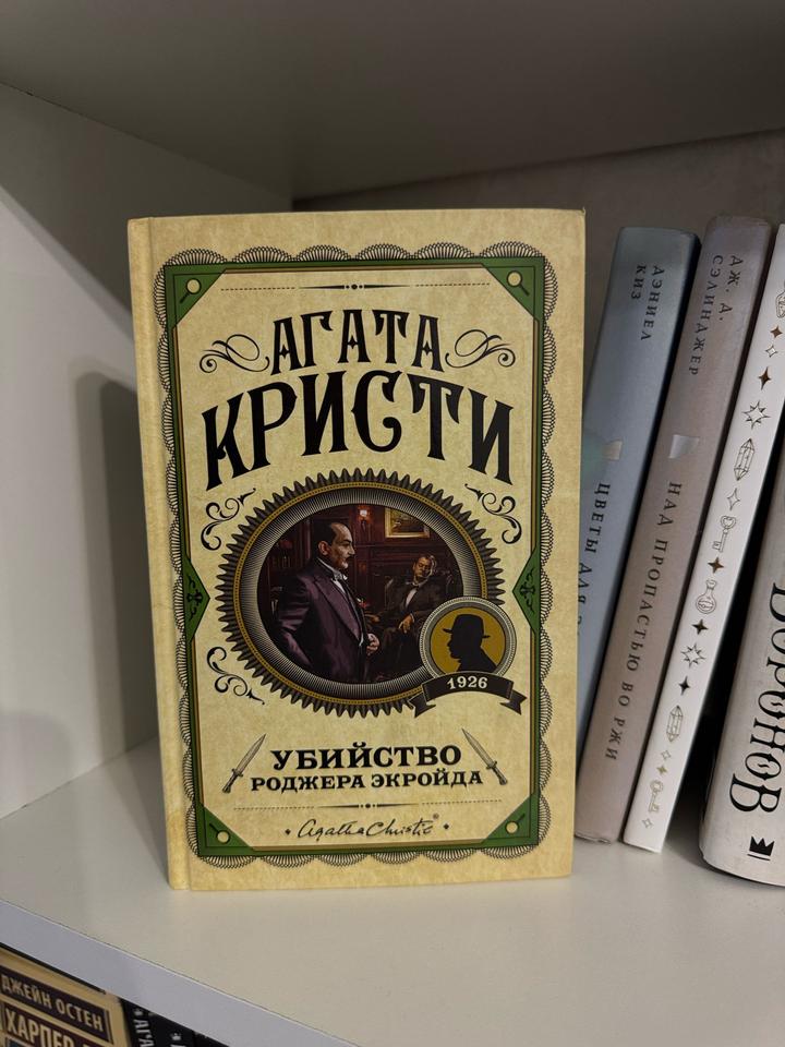 Убийство Роджера Экройда