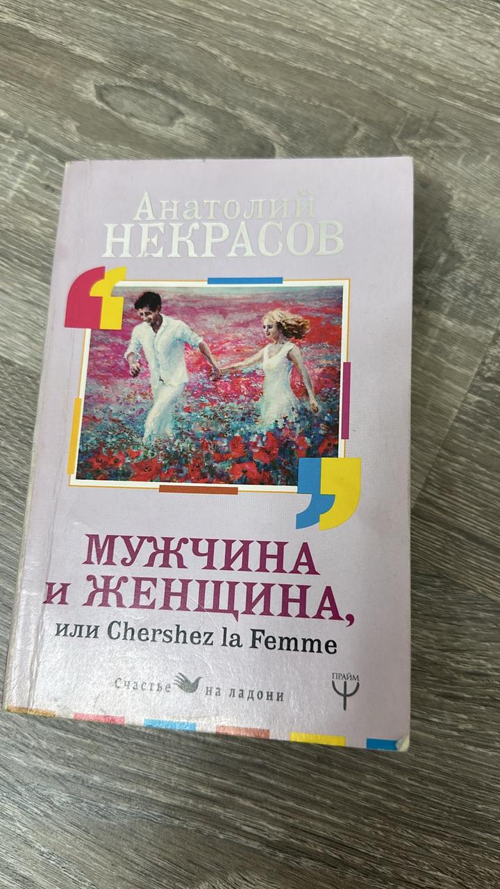 Книга . Мужчина и женщина, или Chershez la femme