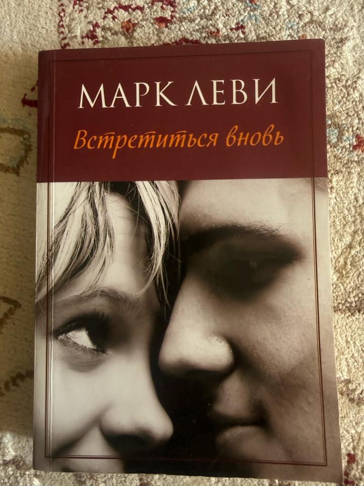 Встретиться вновь