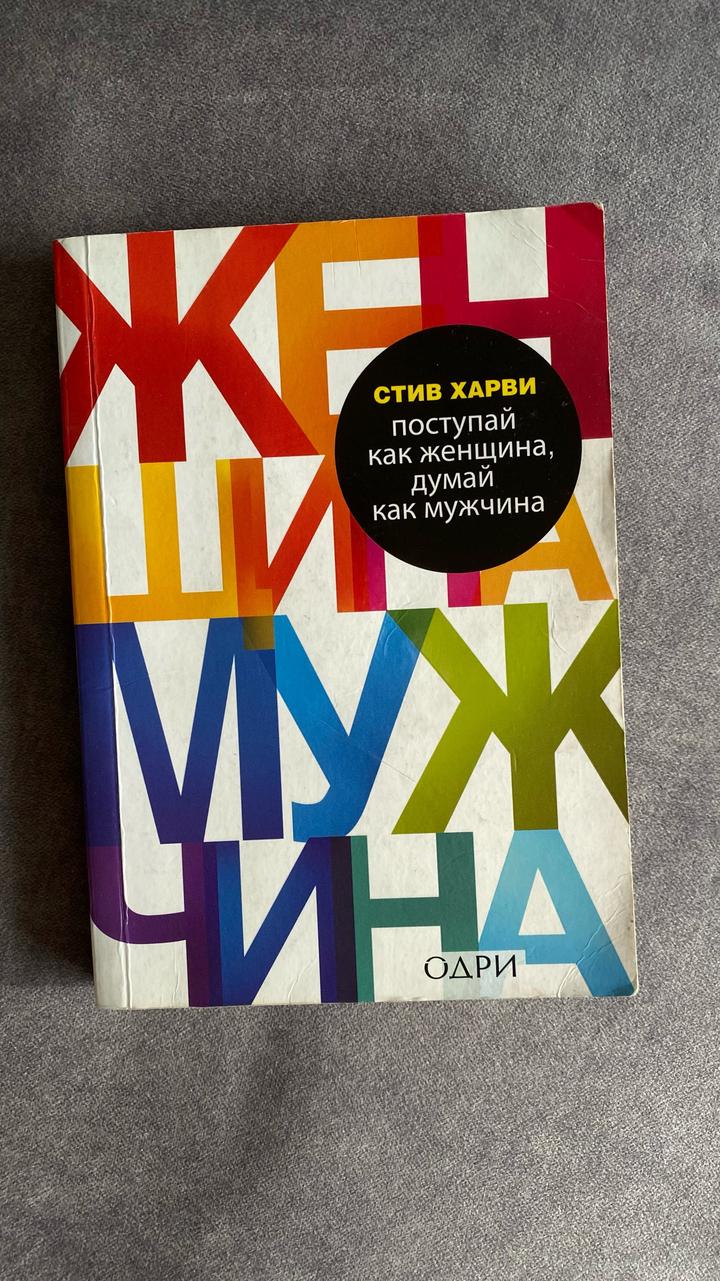 Поступай как женщина, думай как мужчина