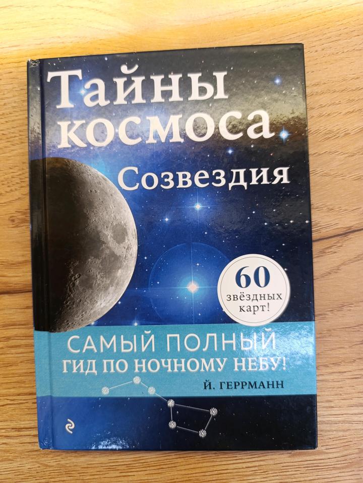 Тайны космоса. Созвездия. Геррманн Йоахим