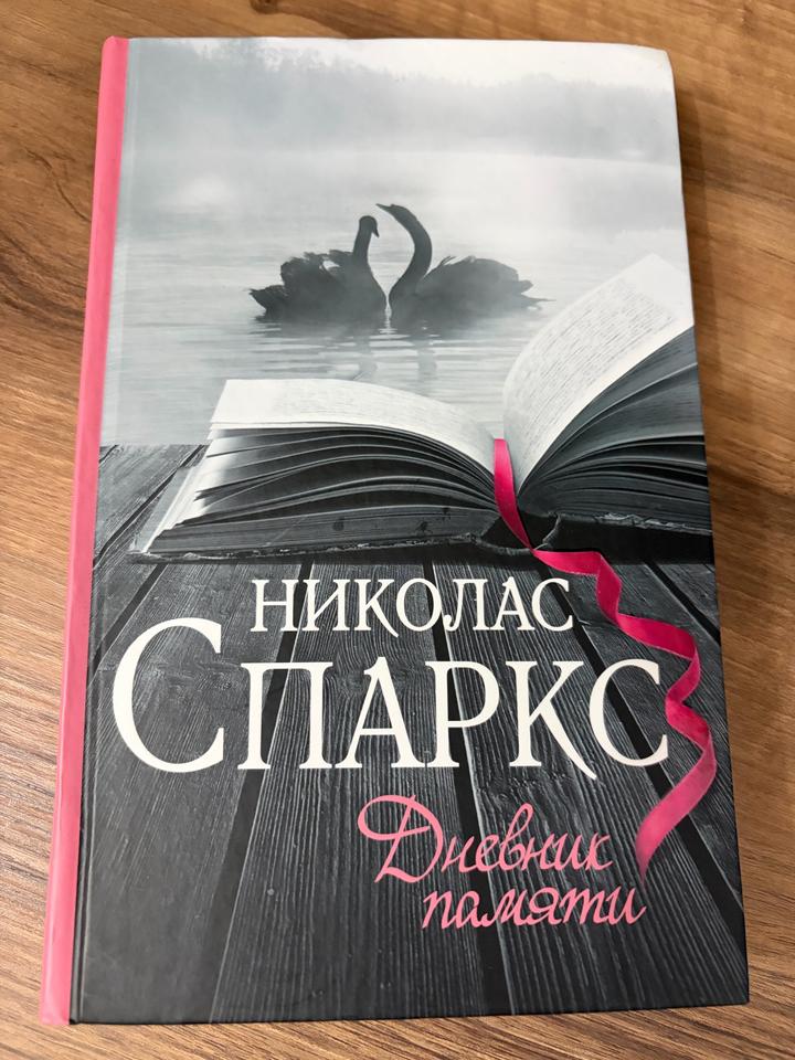 Дневник памяти
