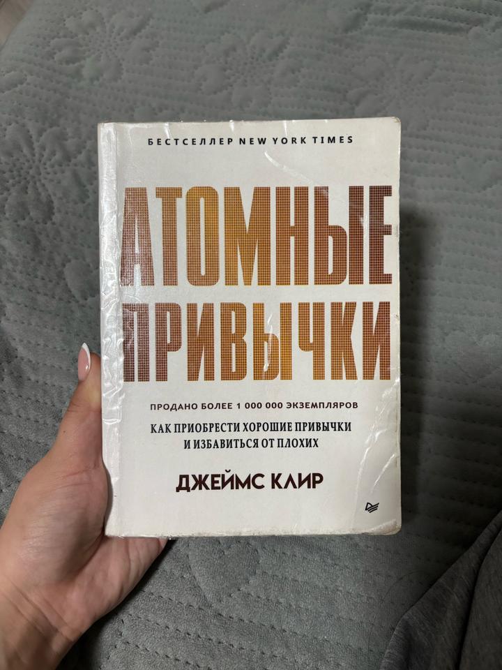 Атомные привычки
