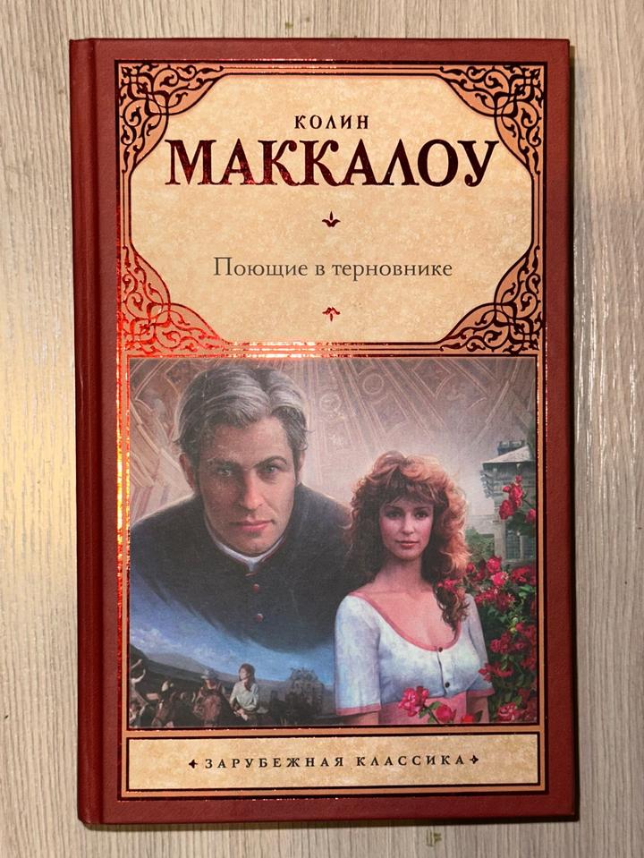 Поющие в терновнике