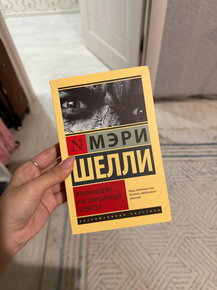 Франкенштейн, или Современный Прометей