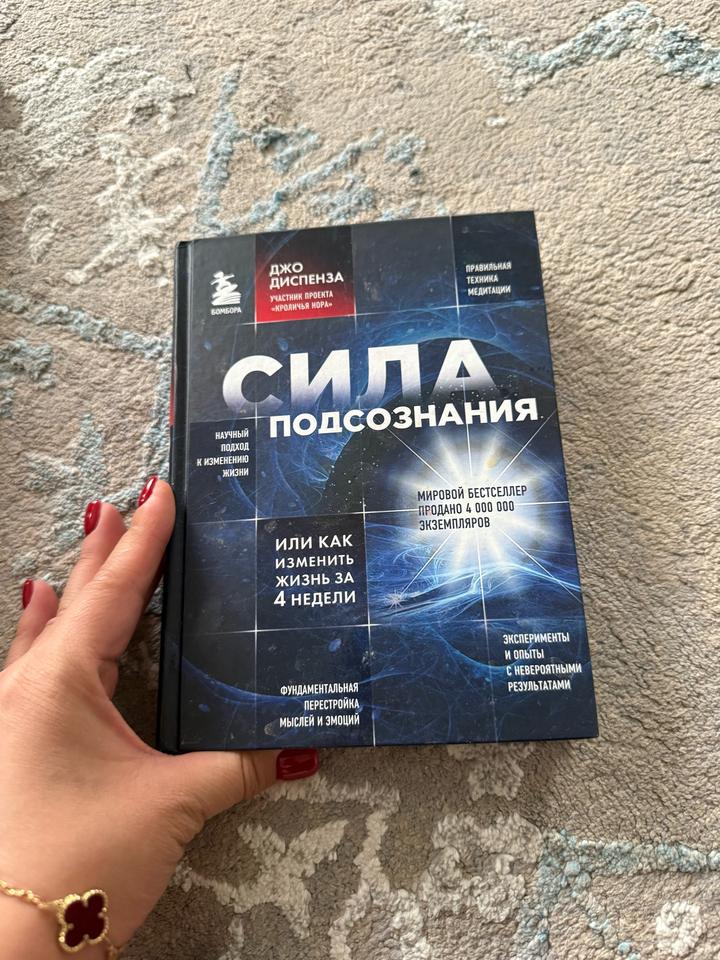 Сила подсознания. Или как изменить жизнь за 4 недели