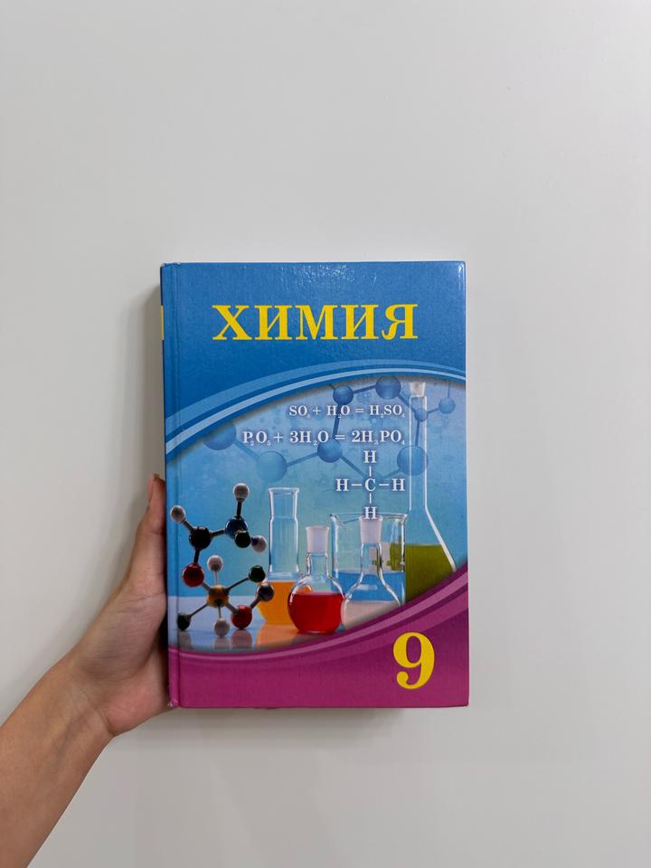 Химия 9 класс