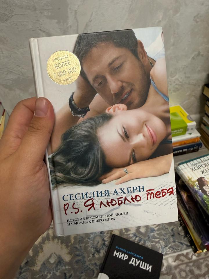 P.S. Я люблю тебя