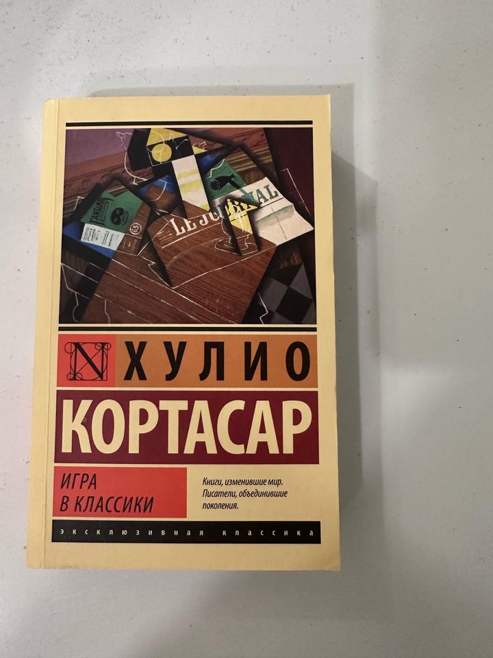 Игра в классики