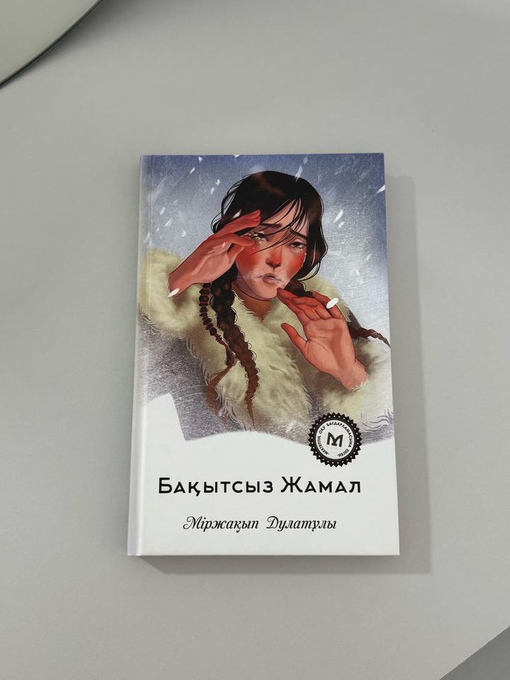 Бақытсыз Жамал