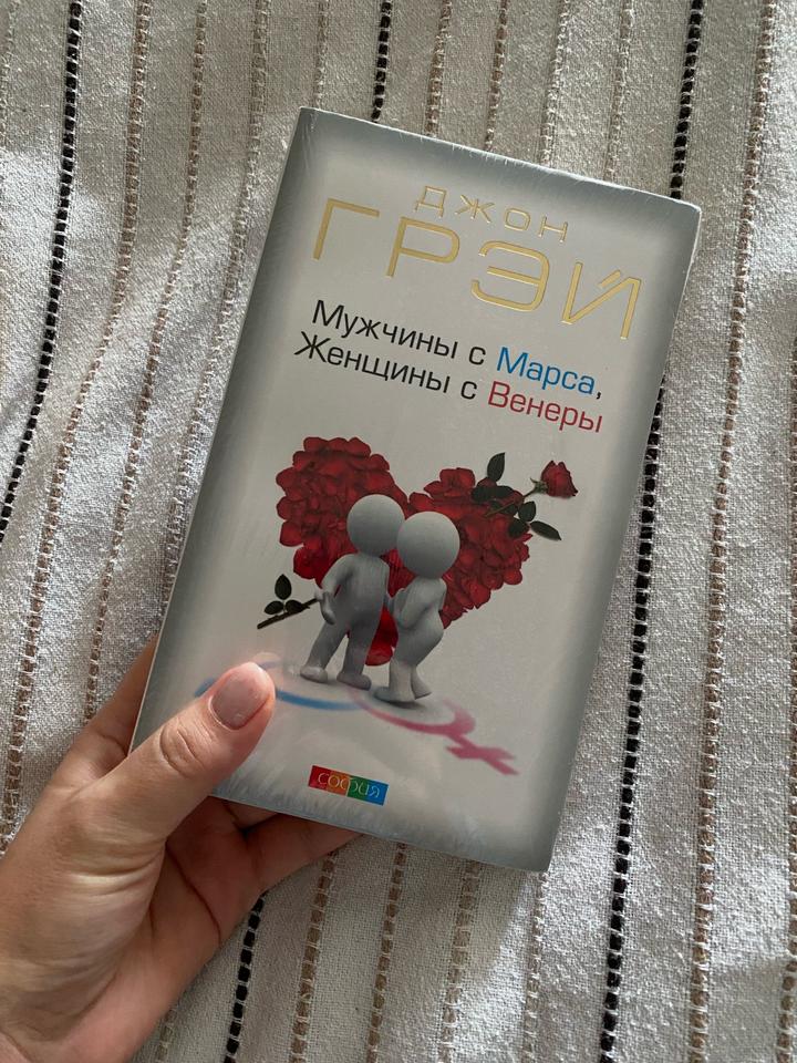 Новая книга «мужчины с марса, женщины с Венеры»