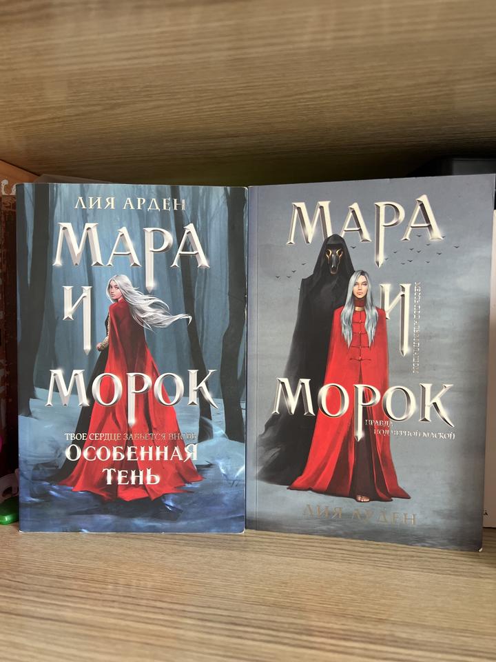 Книги Мара и Морок две части