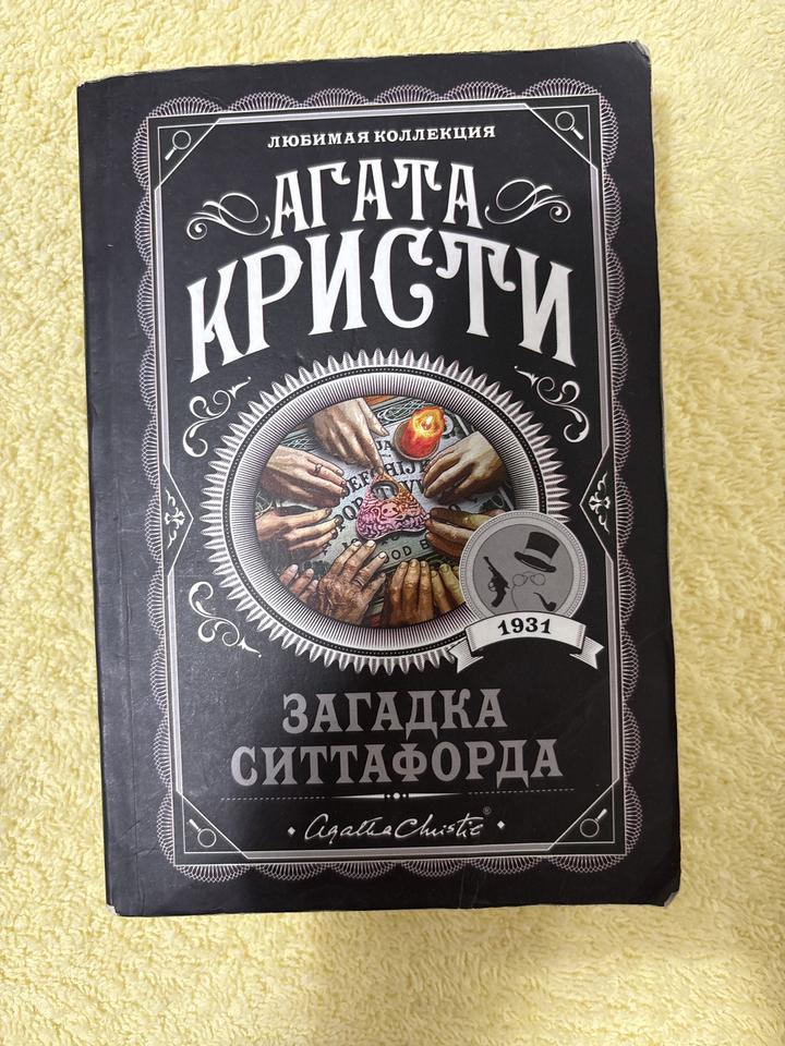 Загадка Ситтафорда