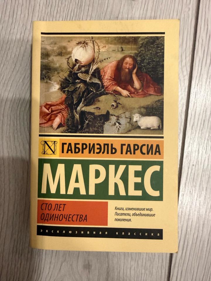 Сто лет одиночества