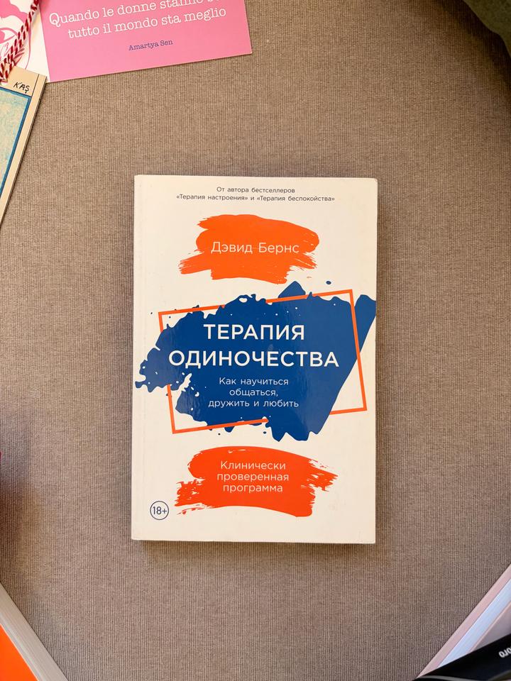 Терапия одиночества
