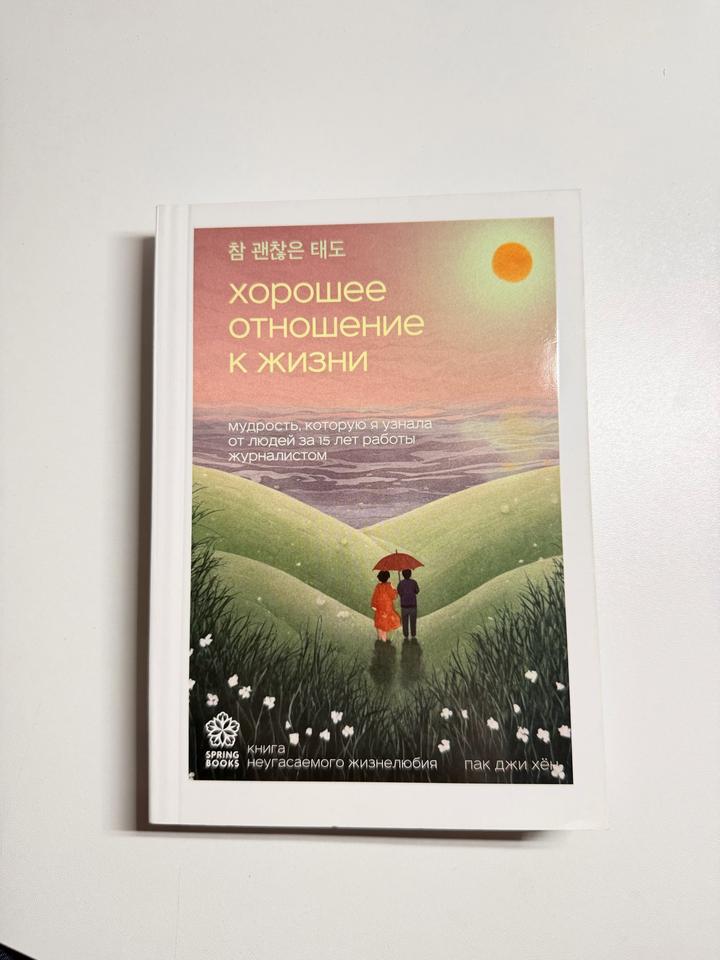 Книга Пак Д.: Хорошее отношение к жизни. Мудрость, которую я узнала от людей за