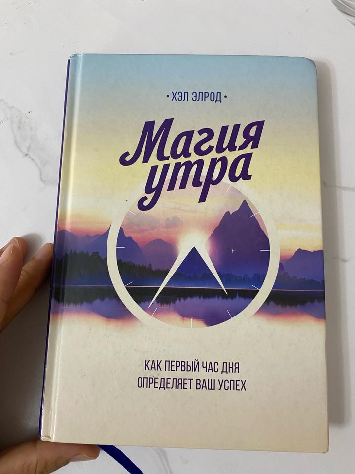 Магия утра. Как первый час дня определяет ваш успех