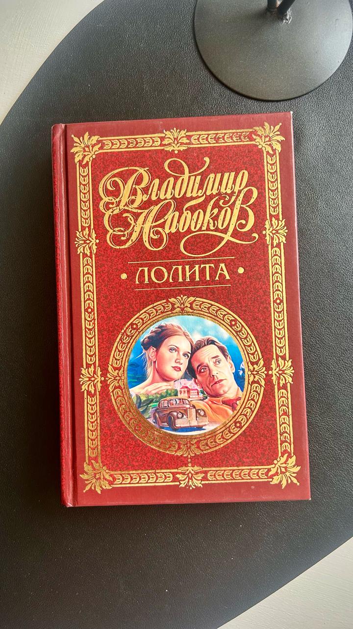 Владимир Набоков «Лолита» / «Приглашение на казнь». Эксмо-Пресс, 2001 г.